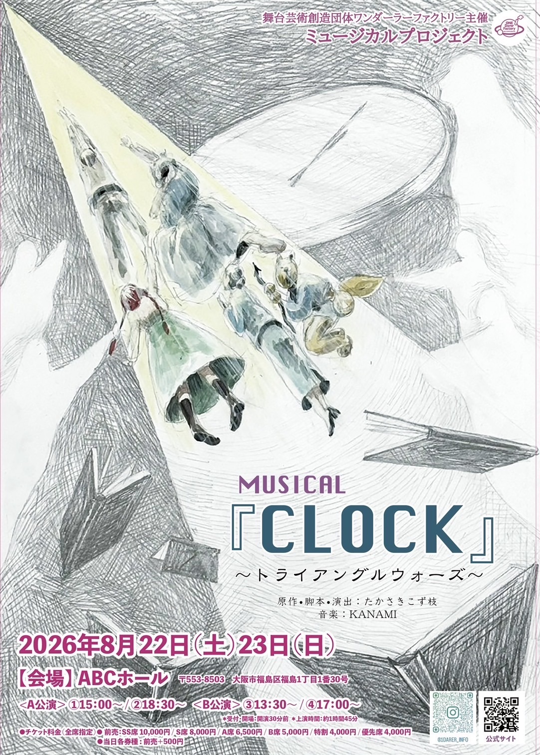 ミュージカル『CLOCK』フライヤー