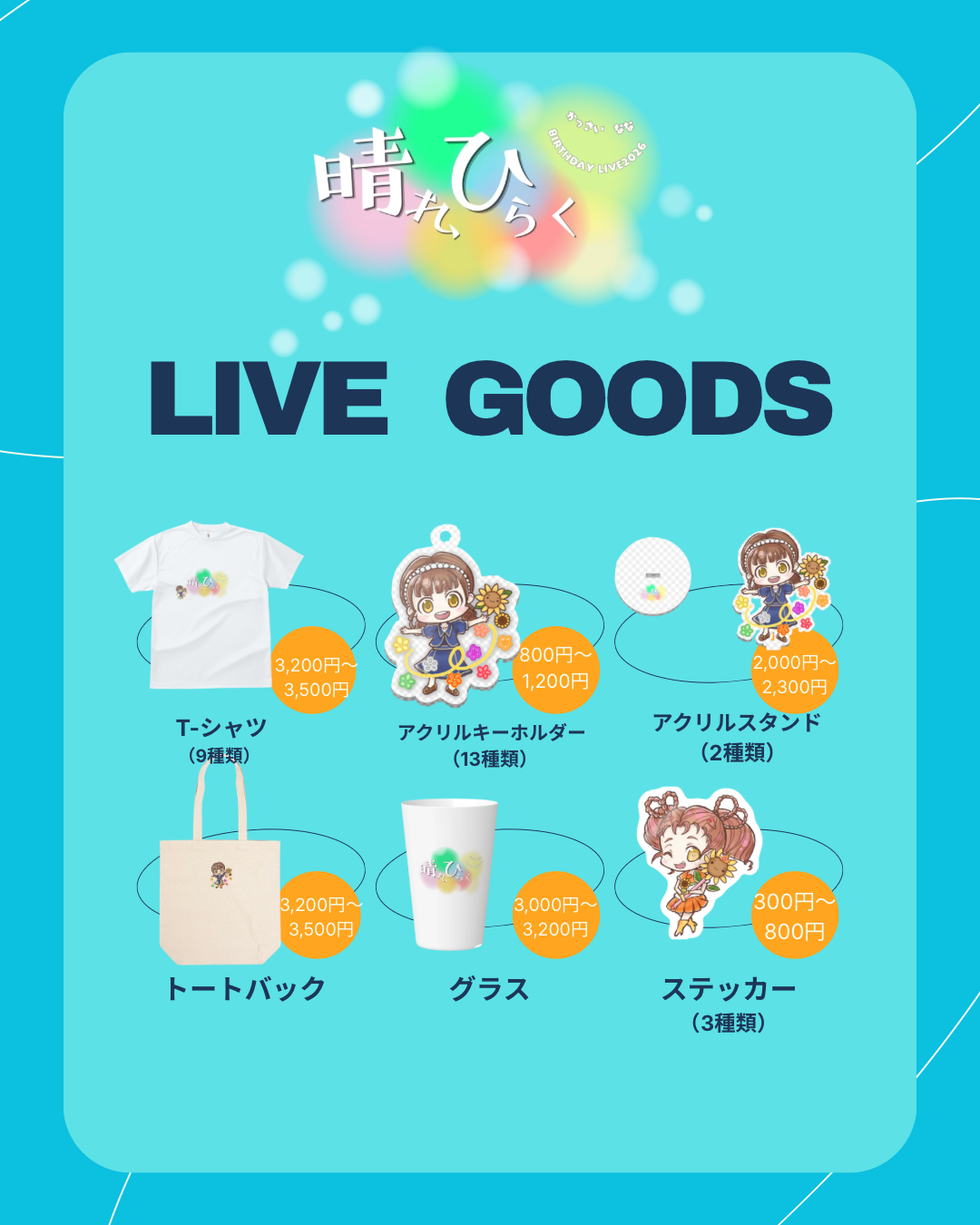 Birthday LIVE「晴れ、ひらく」LIVE GOODS 一覧